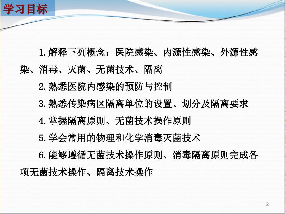 基础护理学3章医院感染的预防与控制ppt参考课件_第2页