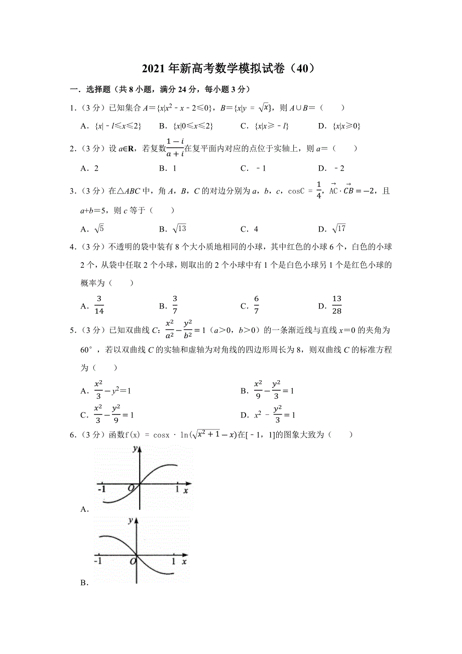 2021年新高考数学模拟试卷(40)_第1页