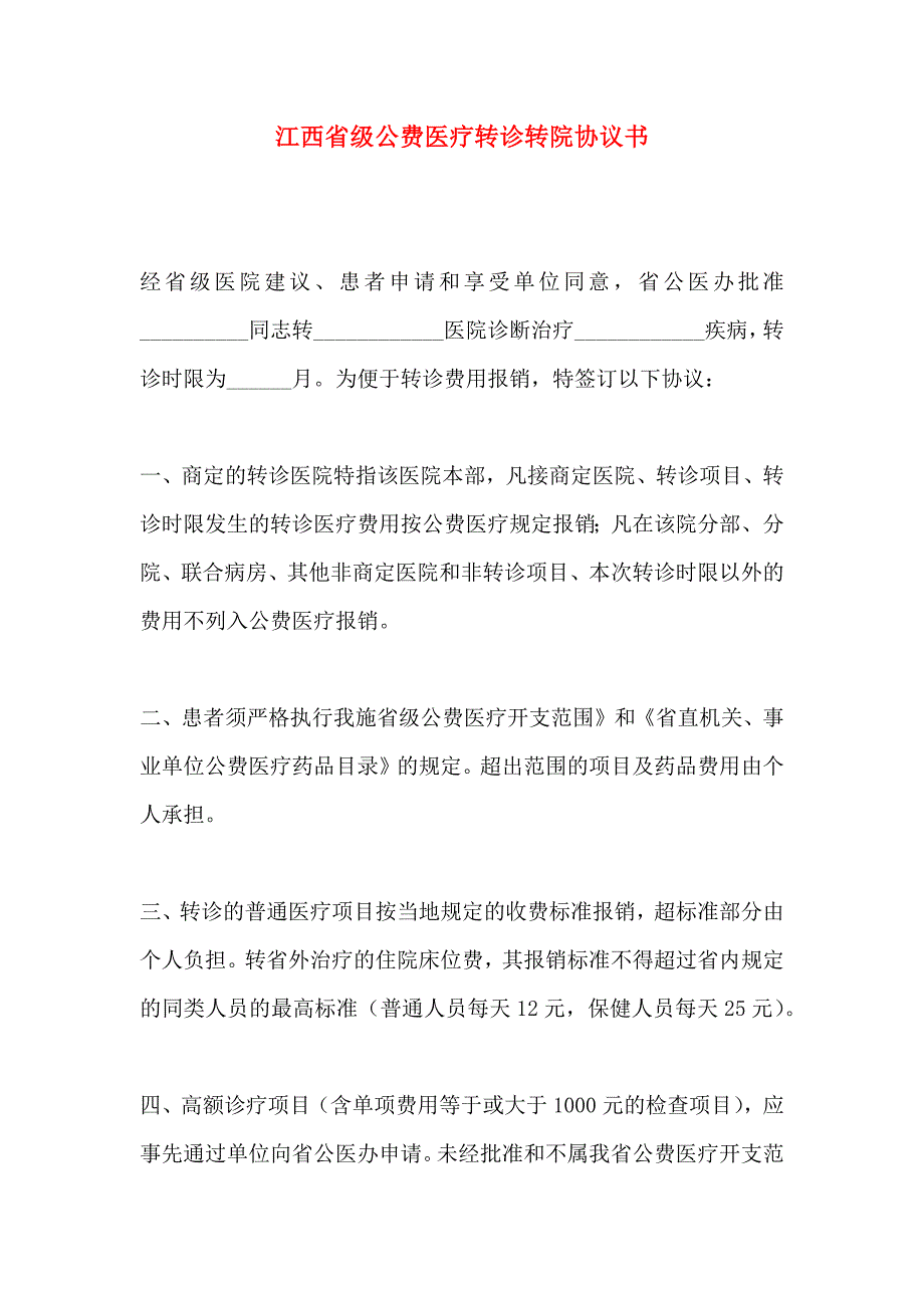 江西省级公费医疗转诊转院协议书_第1页