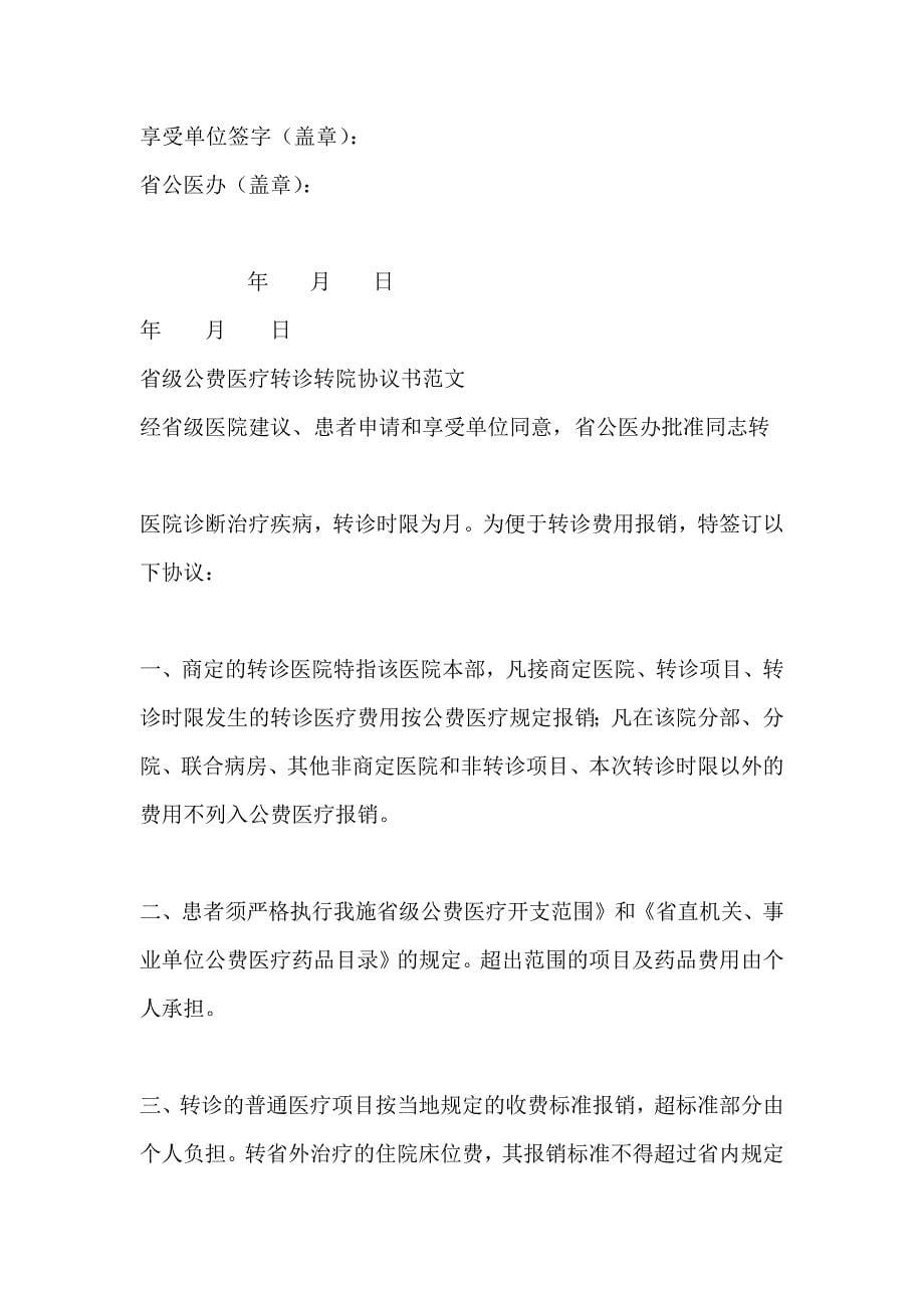 江西省级公费医疗转诊转院协议书_第5页