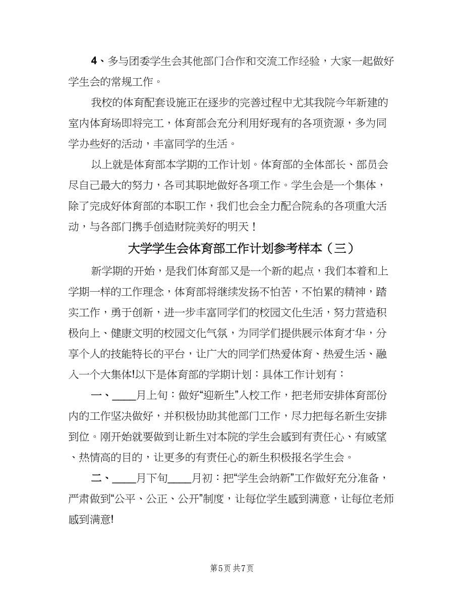 大学学生会体育部工作计划参考样本（三篇）.doc_第5页