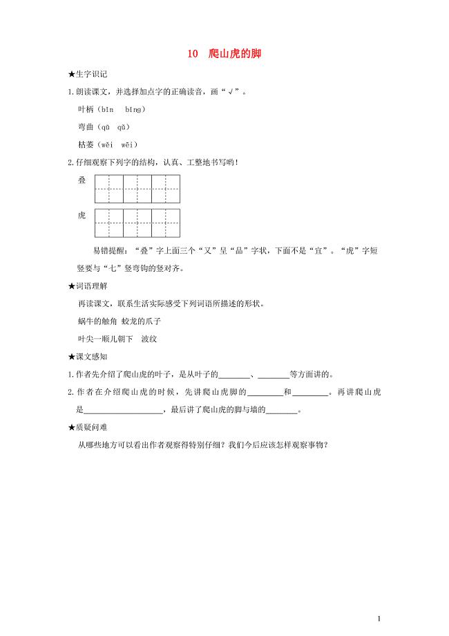 2022年四年级语文上册第三单元10爬山虎的脚状元预习卡无答案新人教版