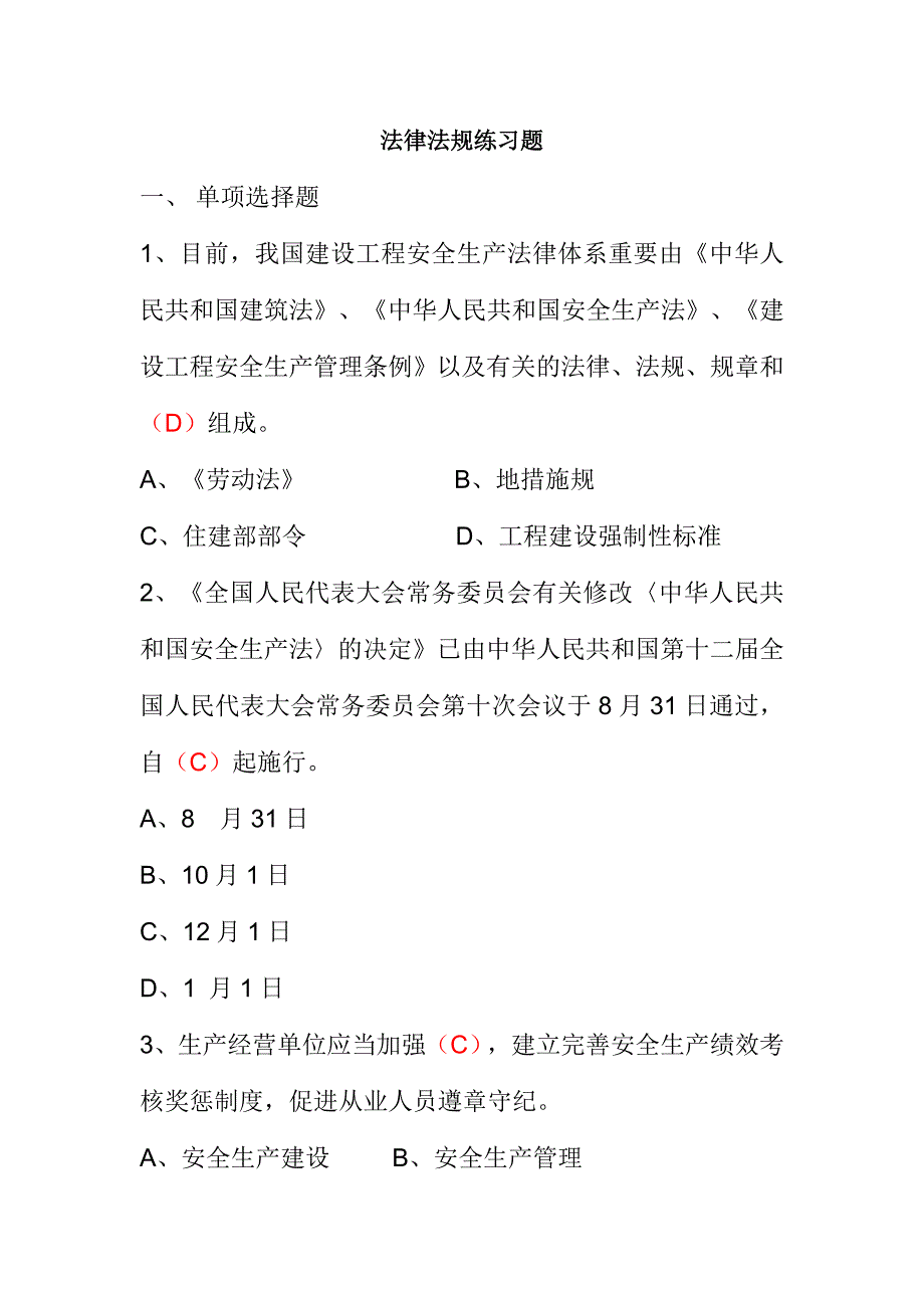 2024年安全员继续教育复习练习题法律法规_第1页