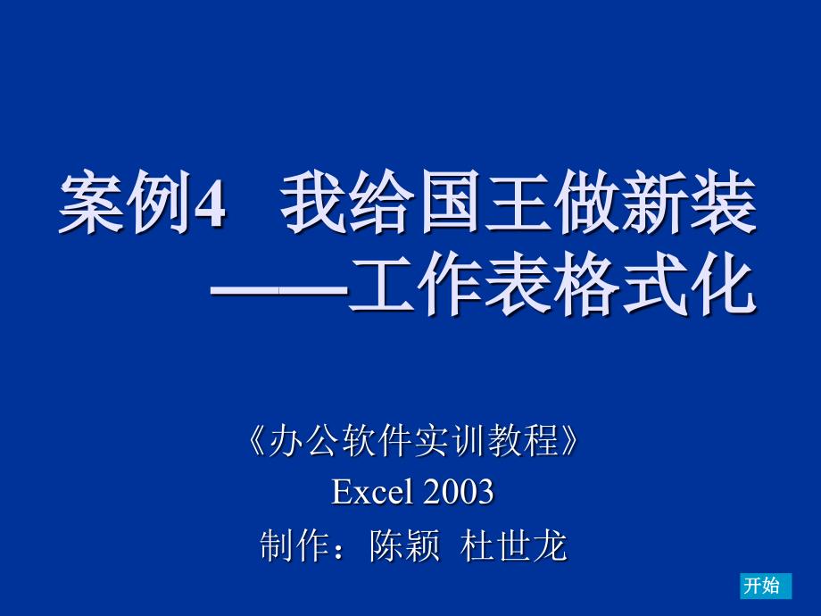 办公软件实训教程案例4-我给国王做新装——工作表格式化课件_第1页