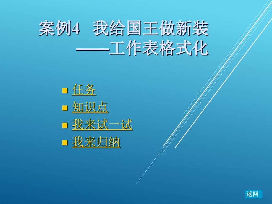 办公软件实训教程案例4-我给国王做新装——工作表格式化课件_第2页