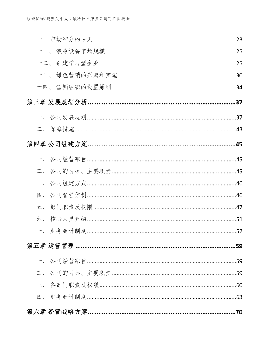 新乡关于成立液冷技术服务公司可行性报告_参考模板_第3页