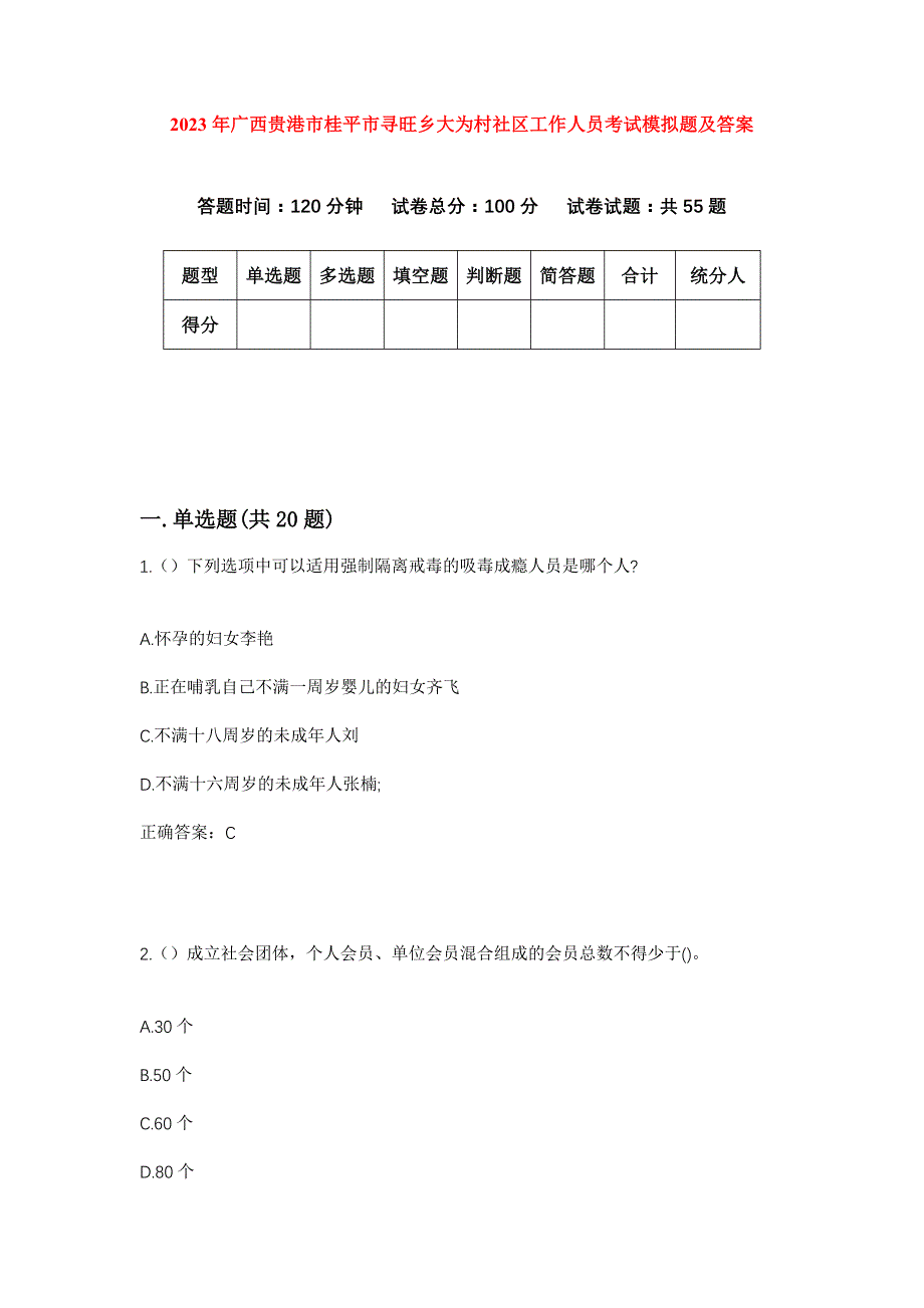 2023年广西贵港市桂平市寻旺乡大为村社区工作人员考试模拟题及答案_第1页