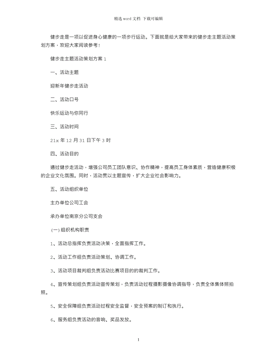 2021年健步走主题活动策划方案word版_第1页