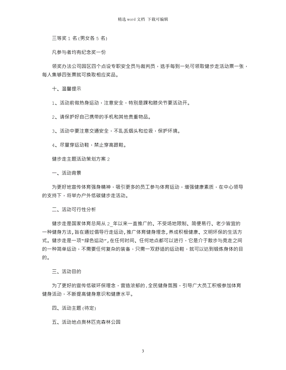 2021年健步走主题活动策划方案word版_第3页