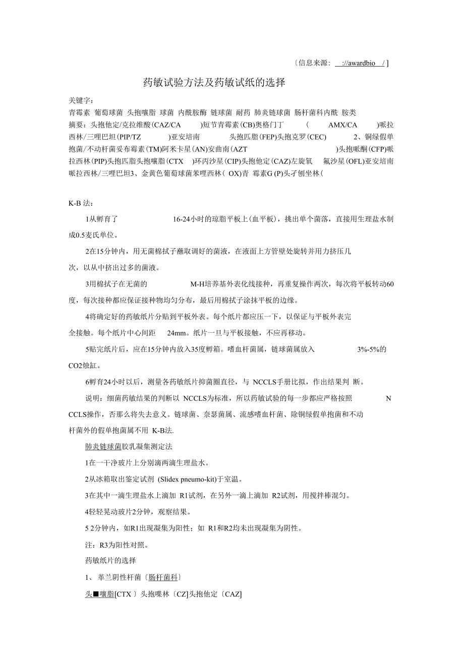 药敏试验方法及药敏试纸的选择_第1页