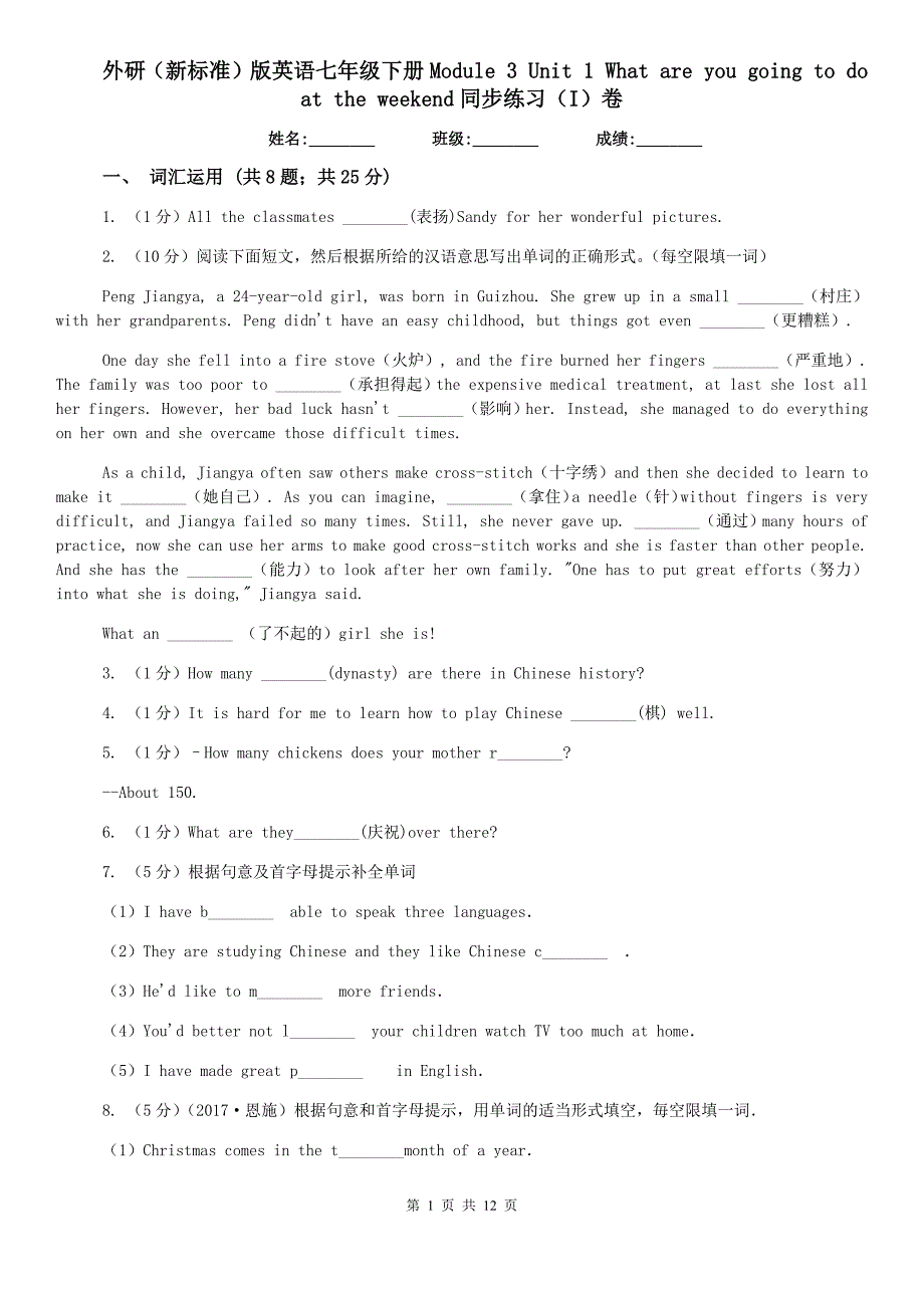 外研（新标准）版英语七年级下册Module 3 Unit 1 What are you going to do at the weekend同步练习（I）卷.doc_第1页