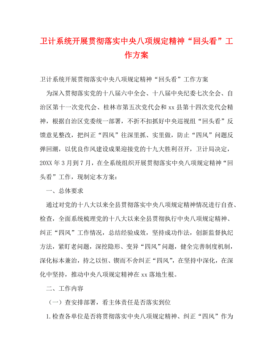 卫计系统开展贯彻落实中央八项规定精神回头看工作方案_第1页