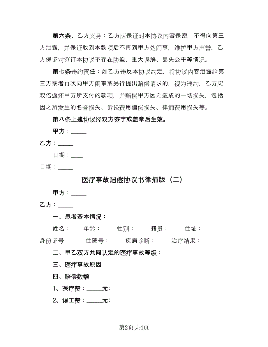 医疗事故赔偿协议书律师版（三篇）.doc_第2页