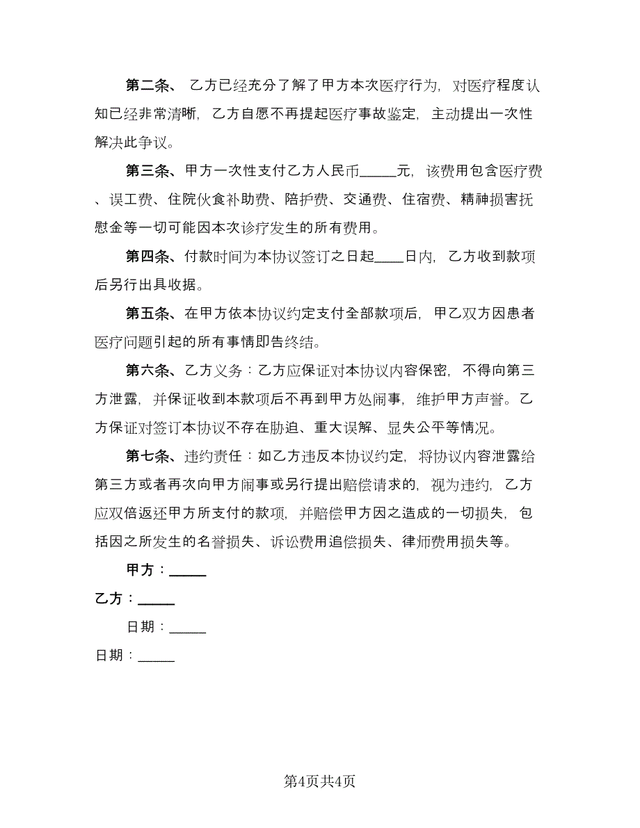 医疗事故赔偿协议书律师版（三篇）.doc_第4页