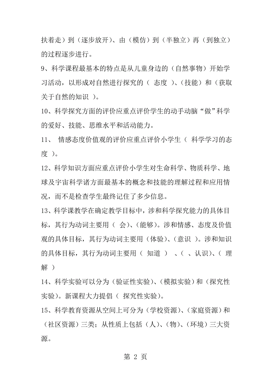 小学科学新课程标准知识测试题_第2页