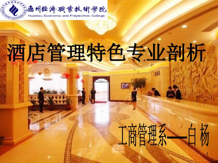酒店管理特色专业剖析报告_第1页
