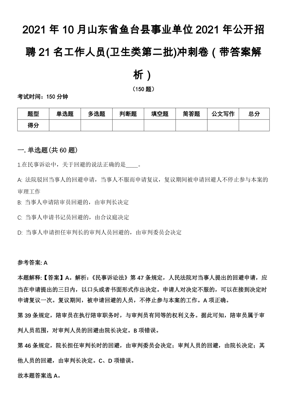 2021年10月山东省鱼台县事业单位2021年公开招聘21名工作人员(卫生类第二批)冲刺卷第十期（带答案解析）_第1页