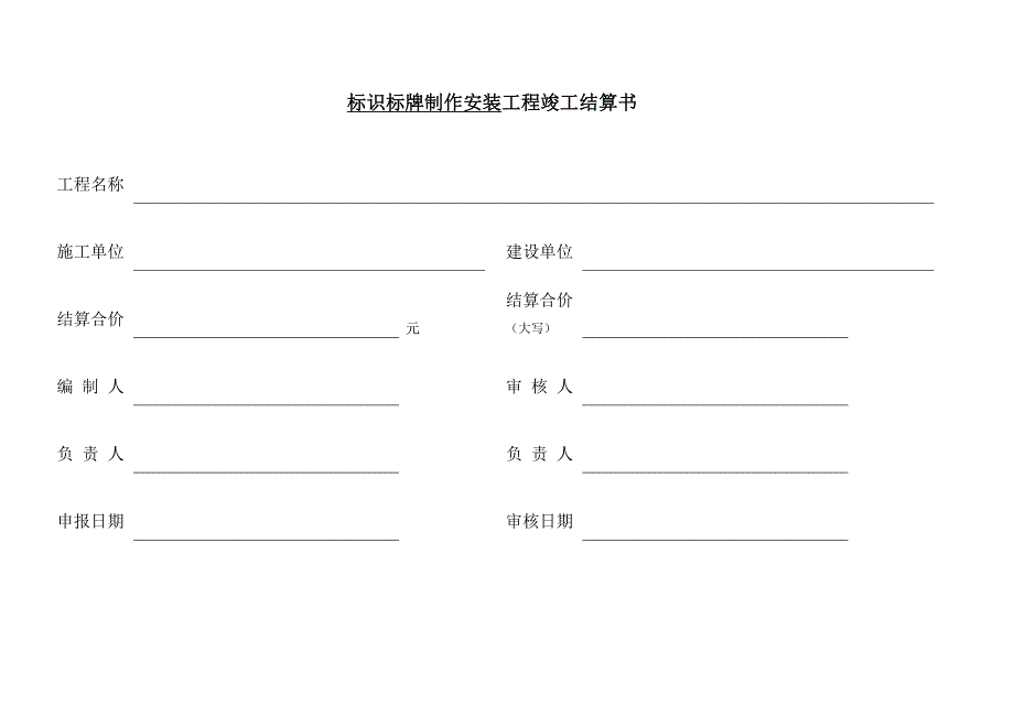 标识标牌工程竣工结算书.docx_第1页