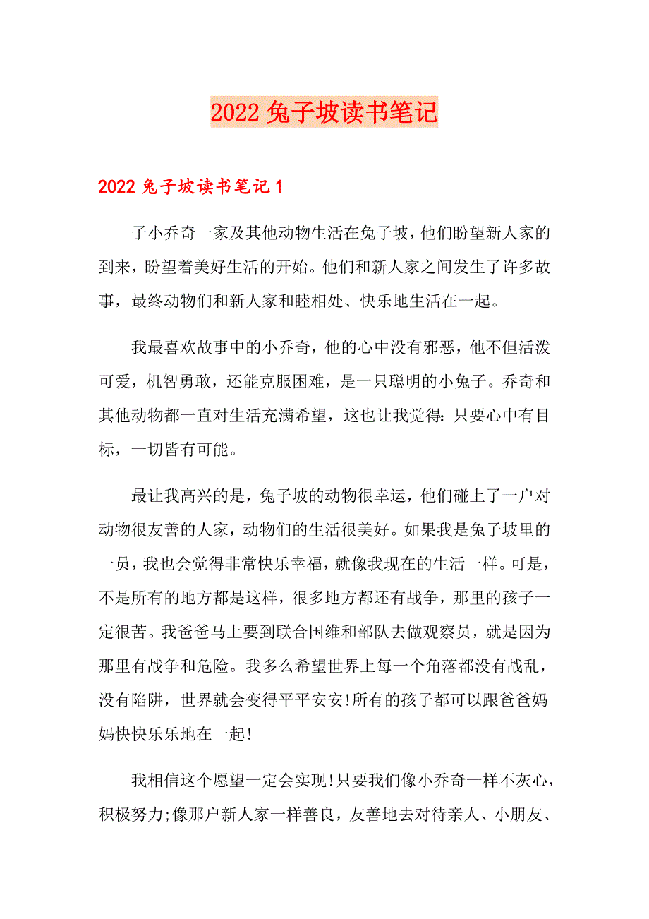 2022兔子坡读书笔记_第1页