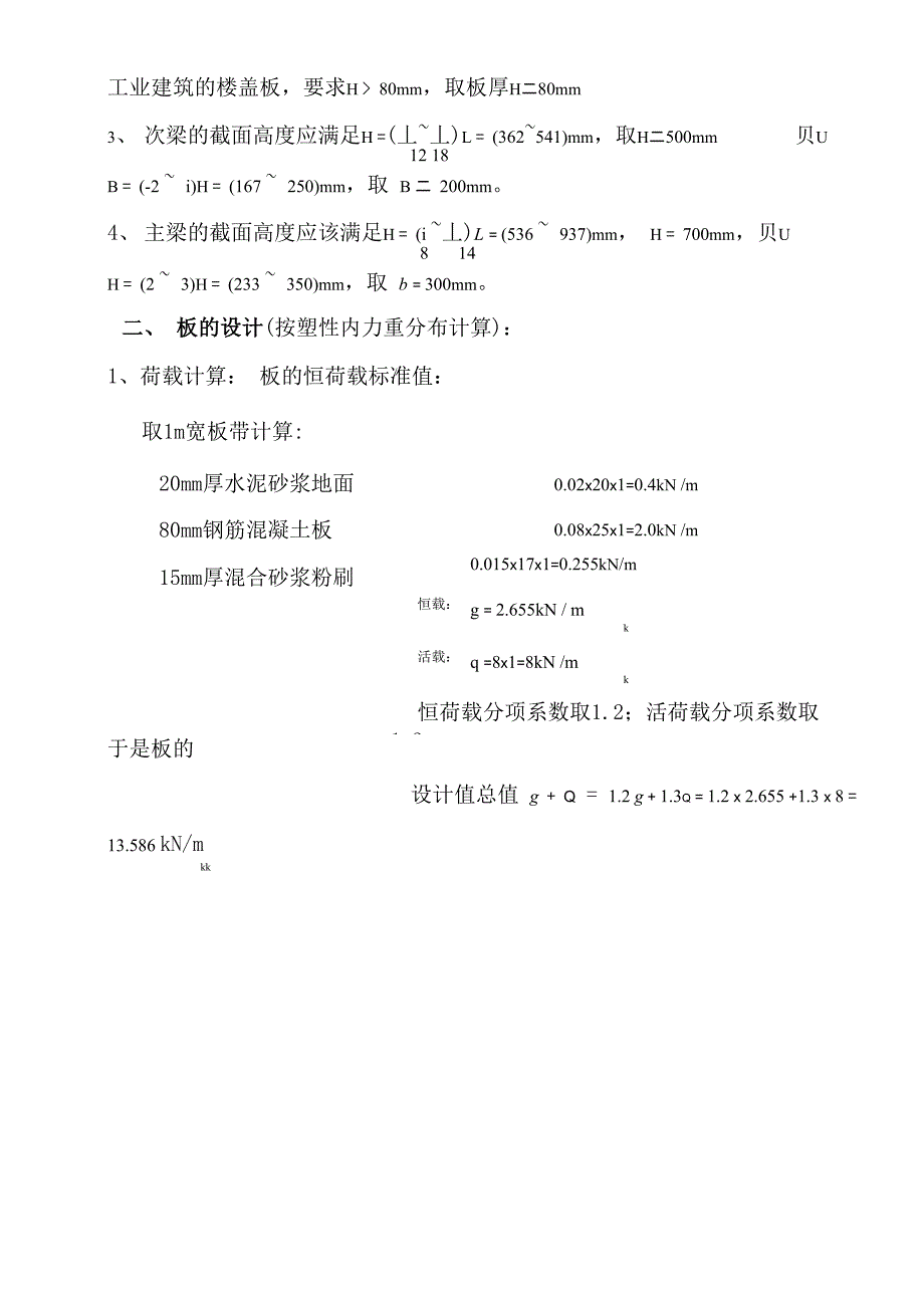 钢筋混凝土单向板肋形楼盖课程设计_第3页