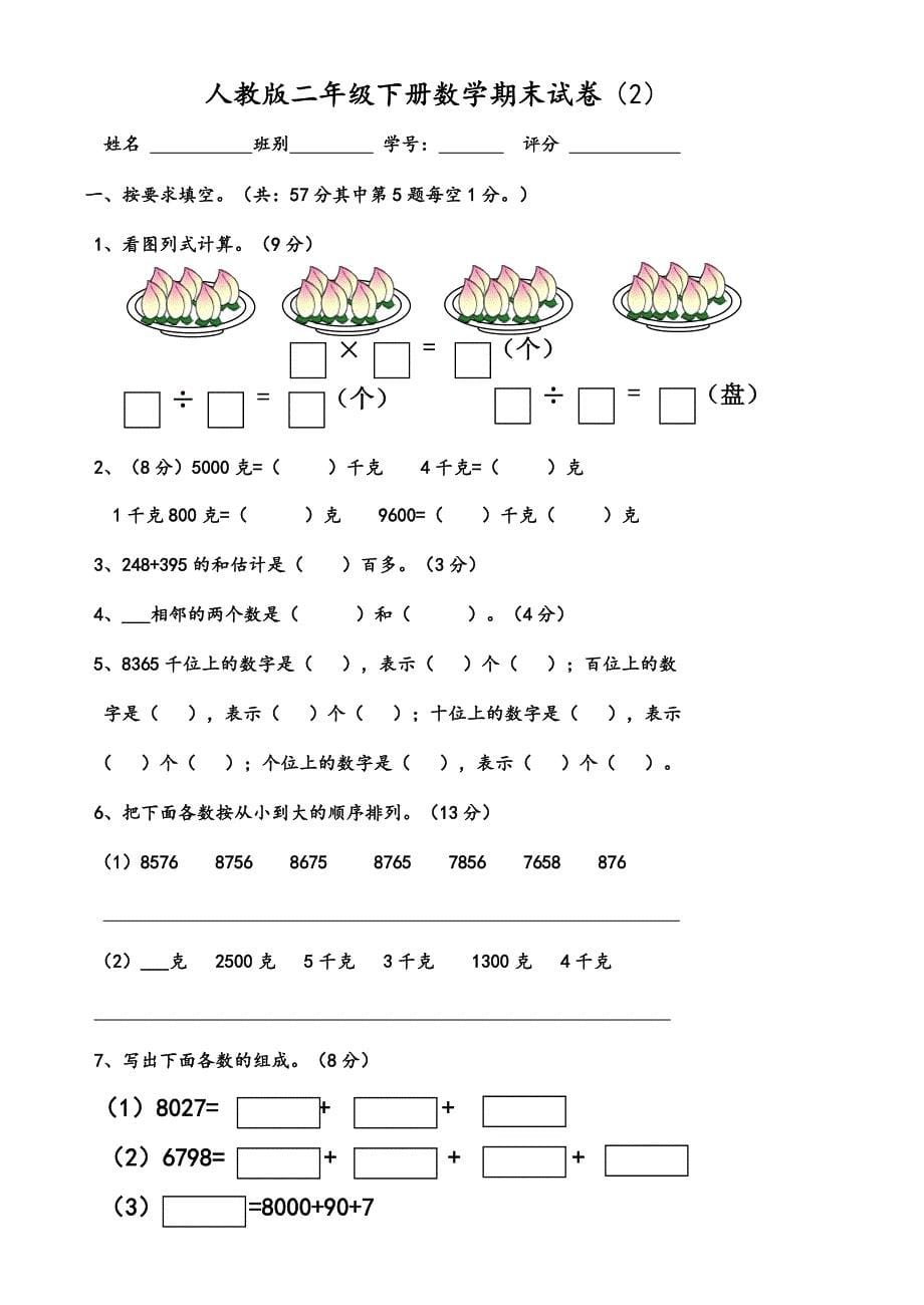 小学二年级(下册)数学期末试卷共7套_第5页