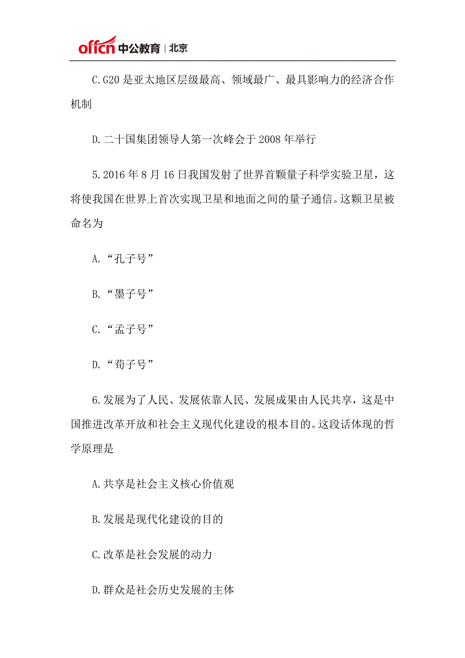 北京公务员考试行测真题常识判断大全.docx_第3页