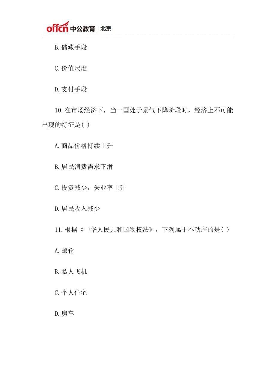 北京公务员考试行测真题常识判断大全.docx_第5页