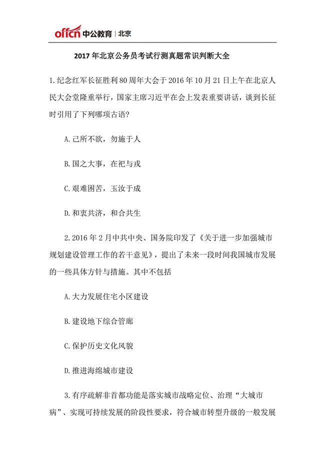 北京公务员考试行测真题常识判断大全.docx