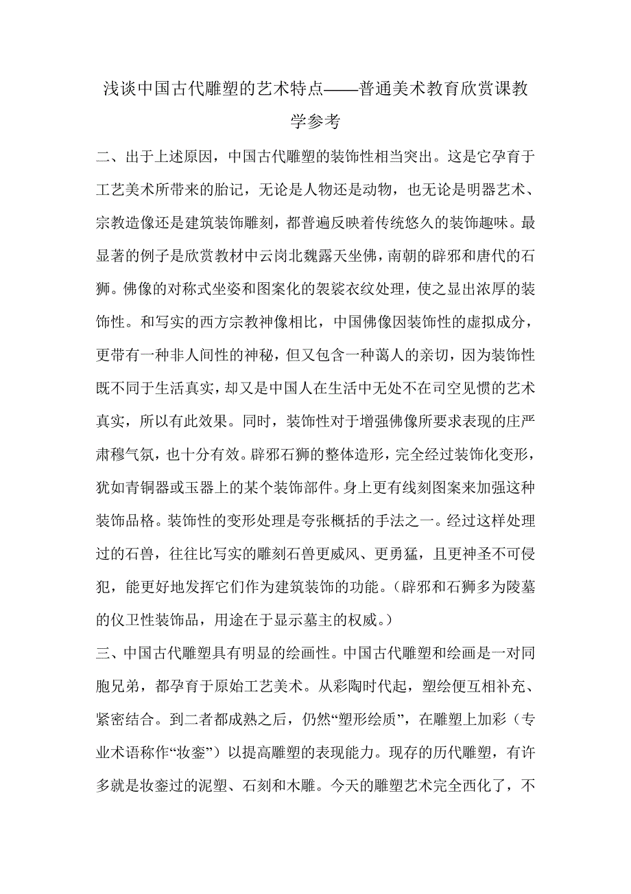 浅谈中国古代雕塑的艺术特点普通美术教育欣赏课教学参考_第1页