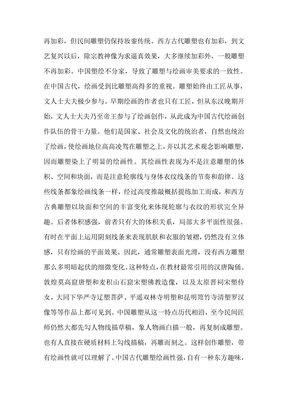 浅谈中国古代雕塑的艺术特点普通美术教育欣赏课教学参考_第2页