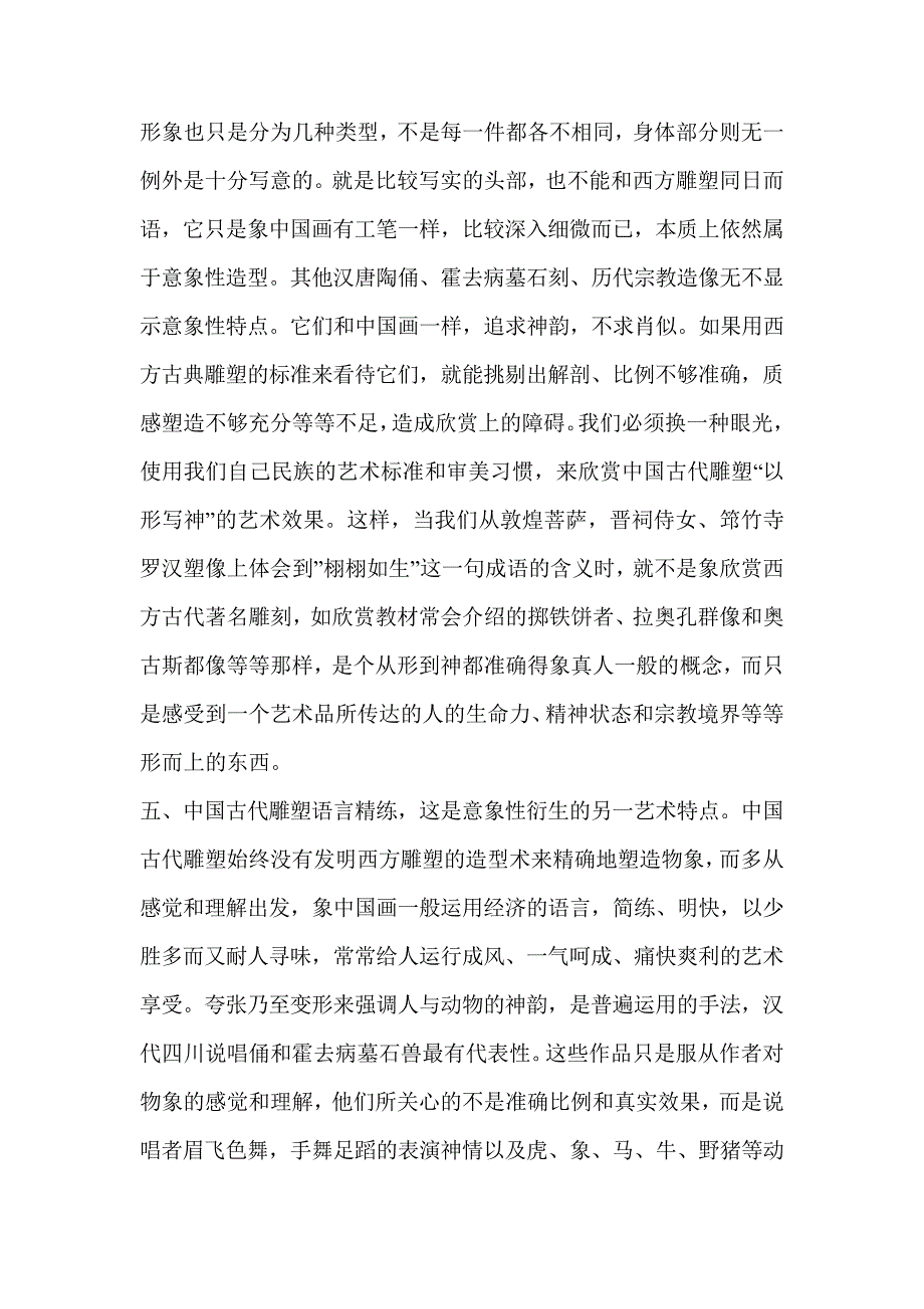 浅谈中国古代雕塑的艺术特点普通美术教育欣赏课教学参考_第4页