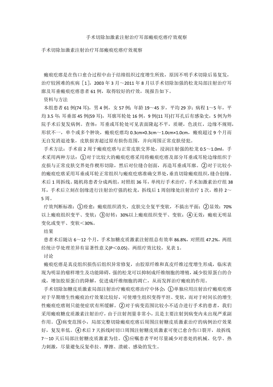 手术切除加激素注射治疗耳部瘢痕疙瘩疗效观察_第1页