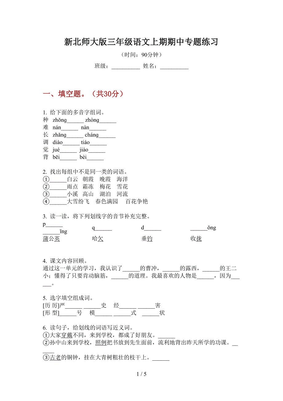 新北师大版三年级语文上期期中专题练习.doc_第1页