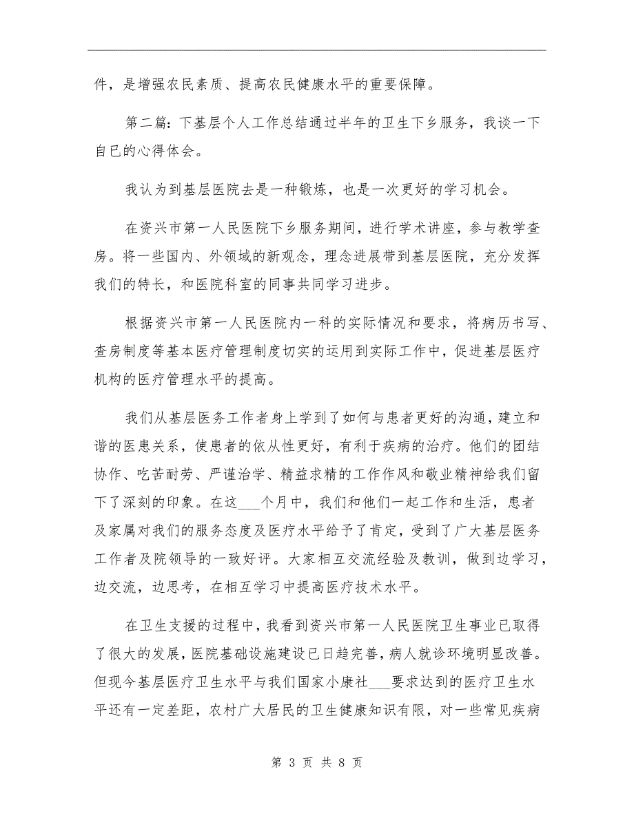 2021年下基层个人工作总结参考范本_第3页