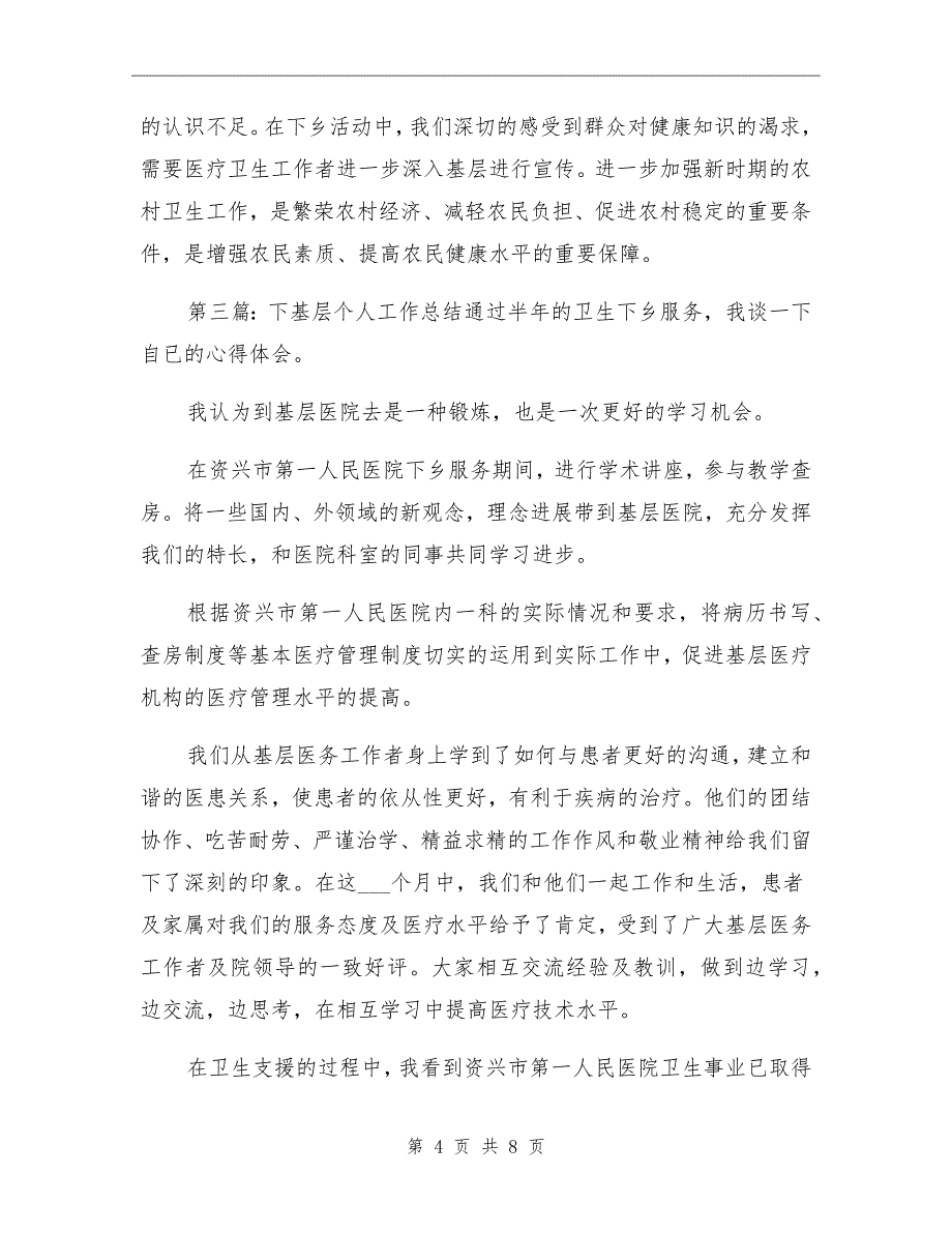 2021年下基层个人工作总结参考范本_第4页