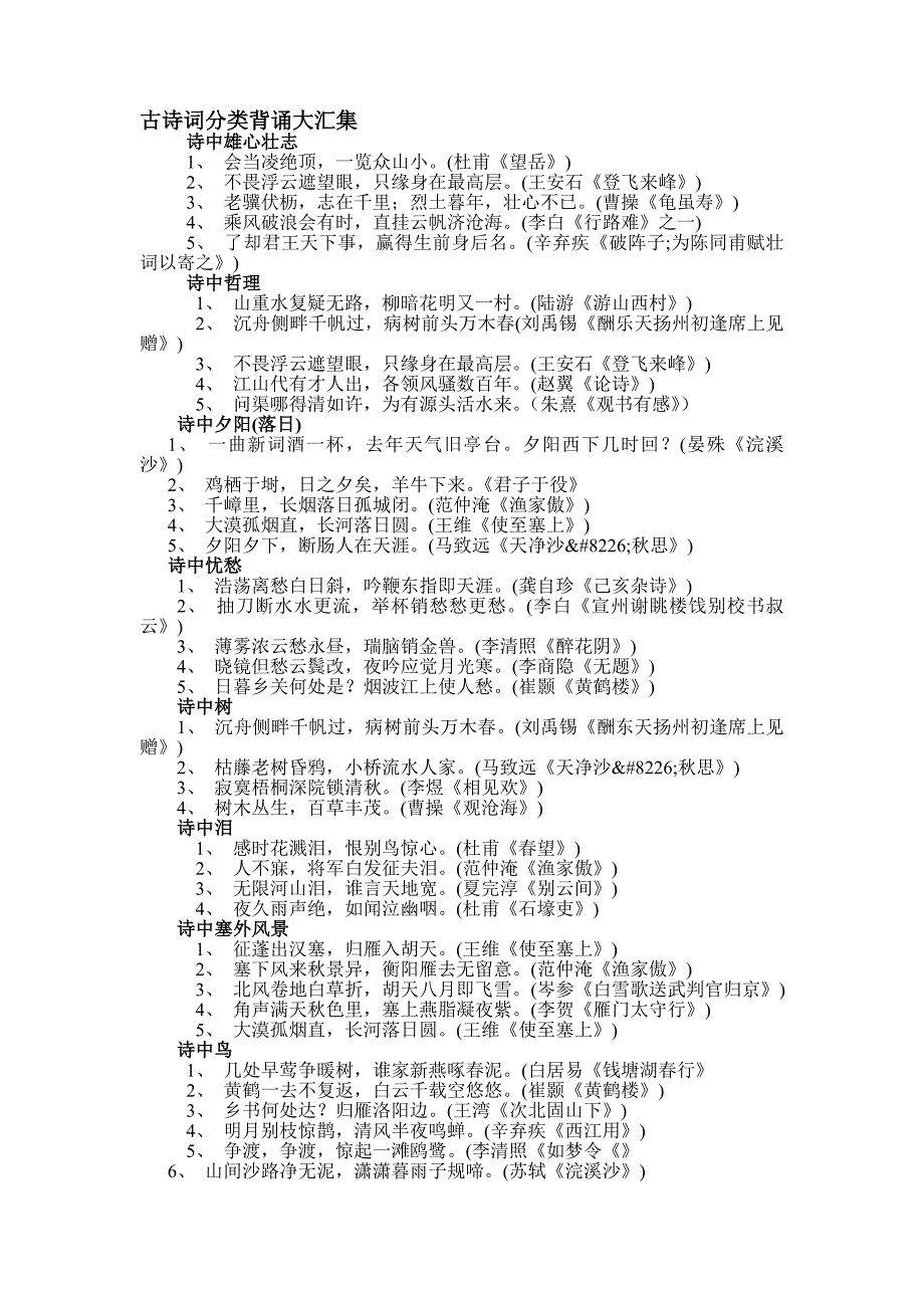 古诗词分类背诵大汇集.doc_第1页
