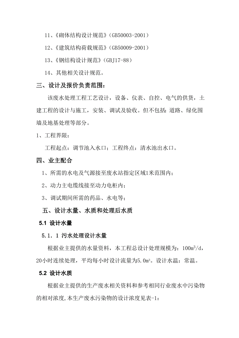 有限公司生活废水处理_第4页