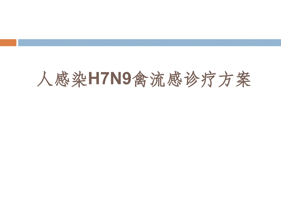 H7N9禽流感诊疗方案_第1页