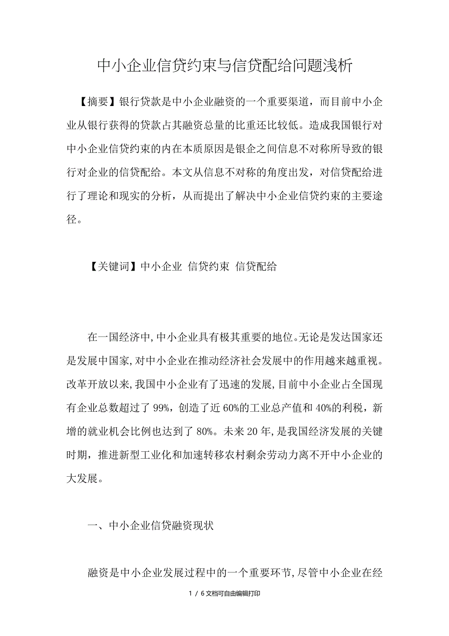 中小企业信贷约束与信贷配给问题浅析_第1页