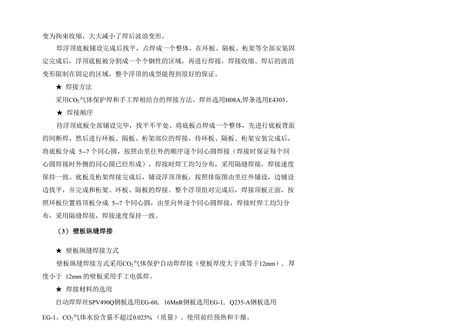 储罐焊接技术方案要点知识讲解_第3页