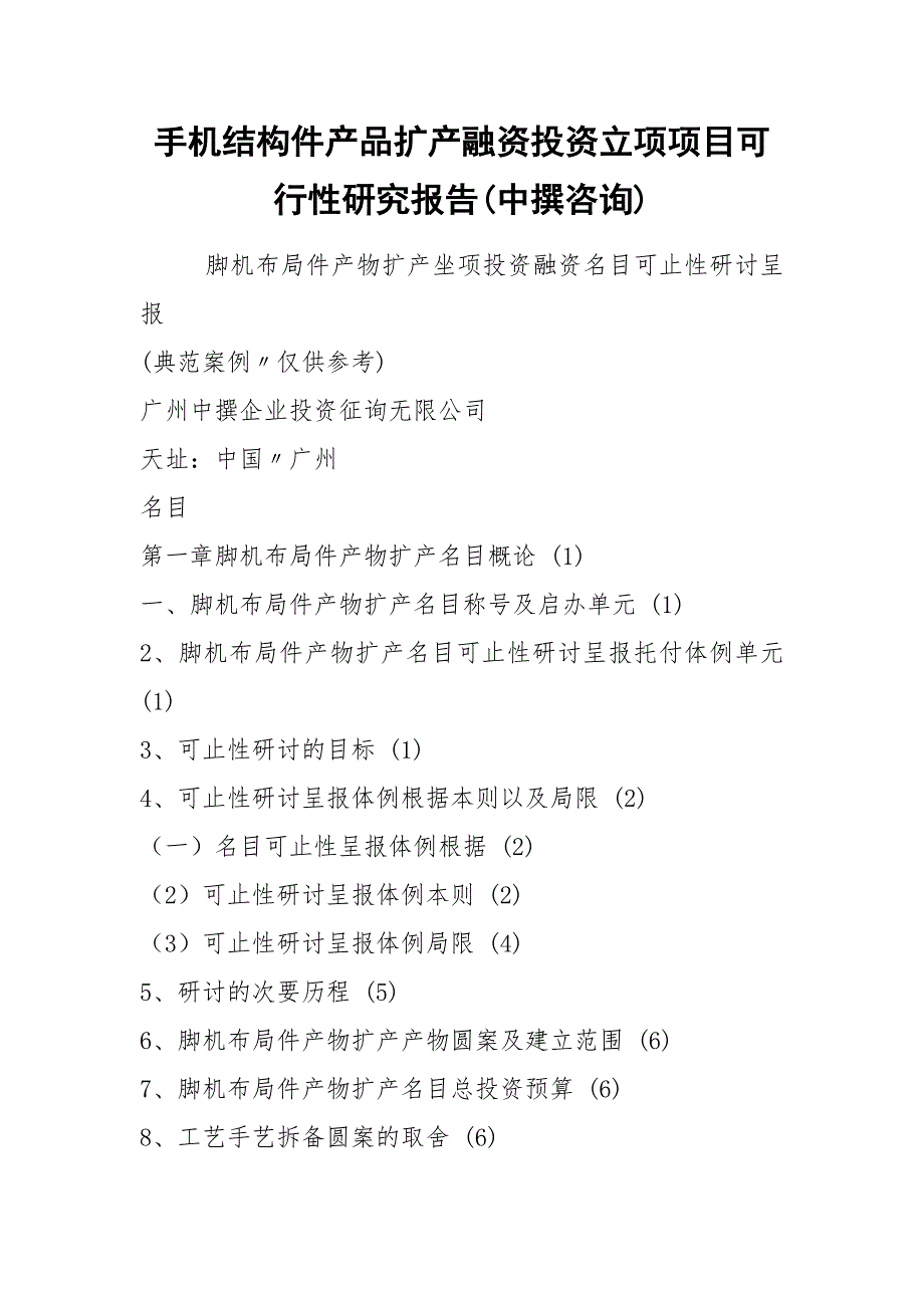 手机结构件产品扩产融资投资立项项目可行性研究报告(中撰咨询).docx_第1页