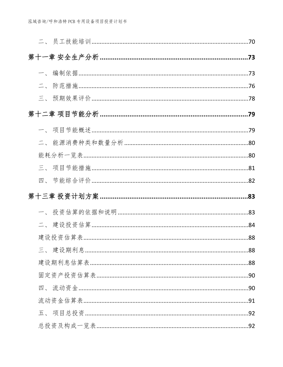 呼和浩特PCB专用设备项目投资计划书_模板范文_第4页