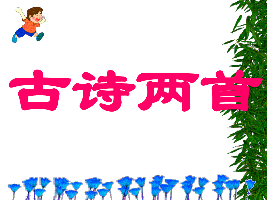 2古诗—草_第1页