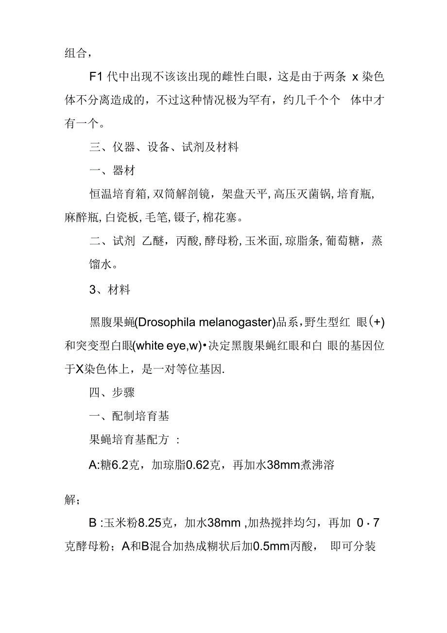 果蝇伴性遗传实验报告_第3页