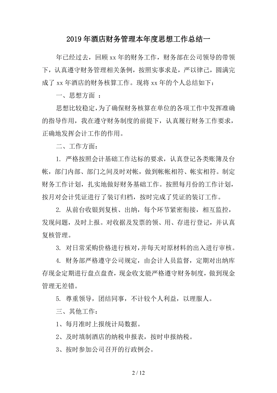 2019年酒店财务管理本年度思想工作总结(二篇).docx_第2页