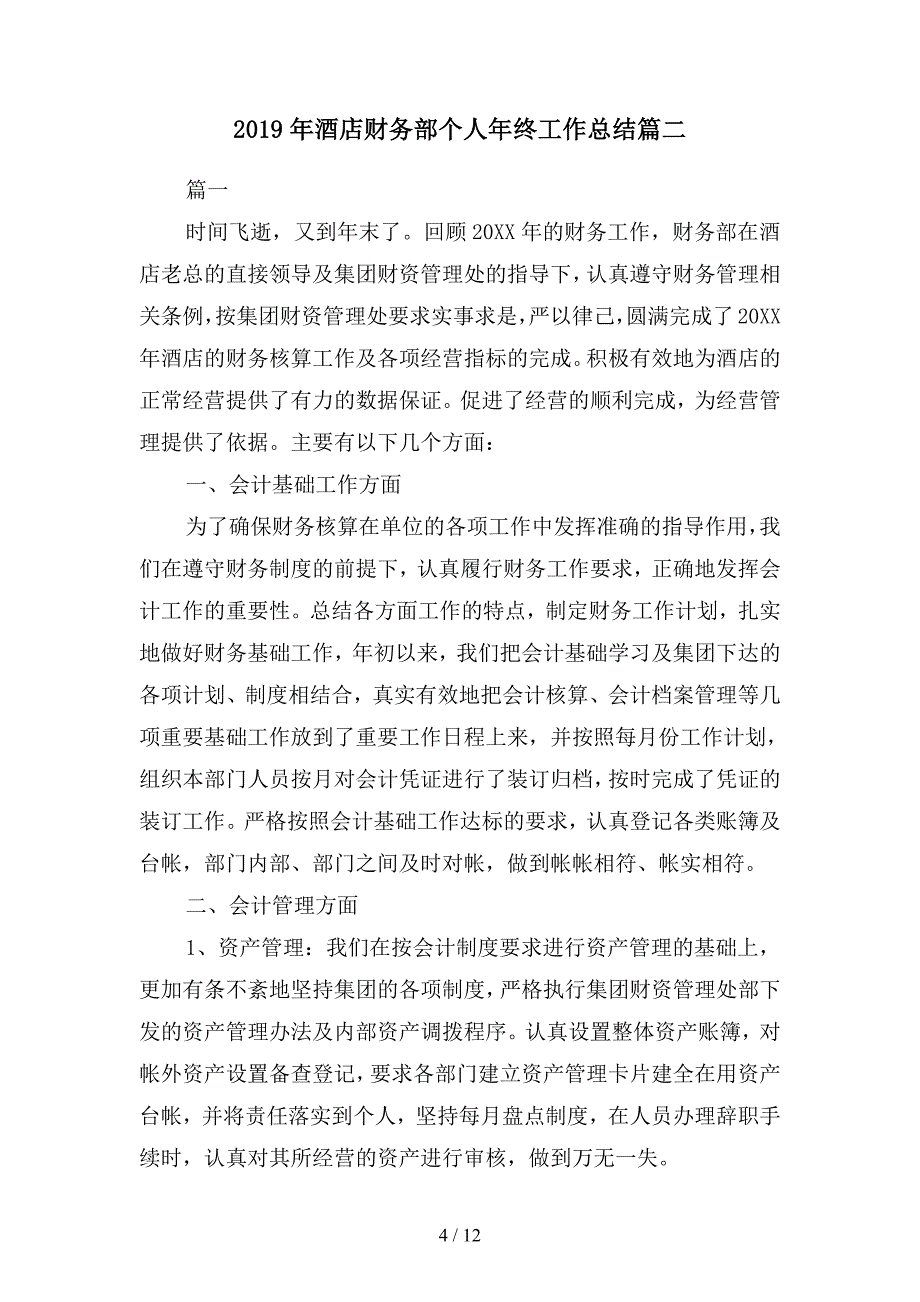 2019年酒店财务管理本年度思想工作总结(二篇).docx_第4页