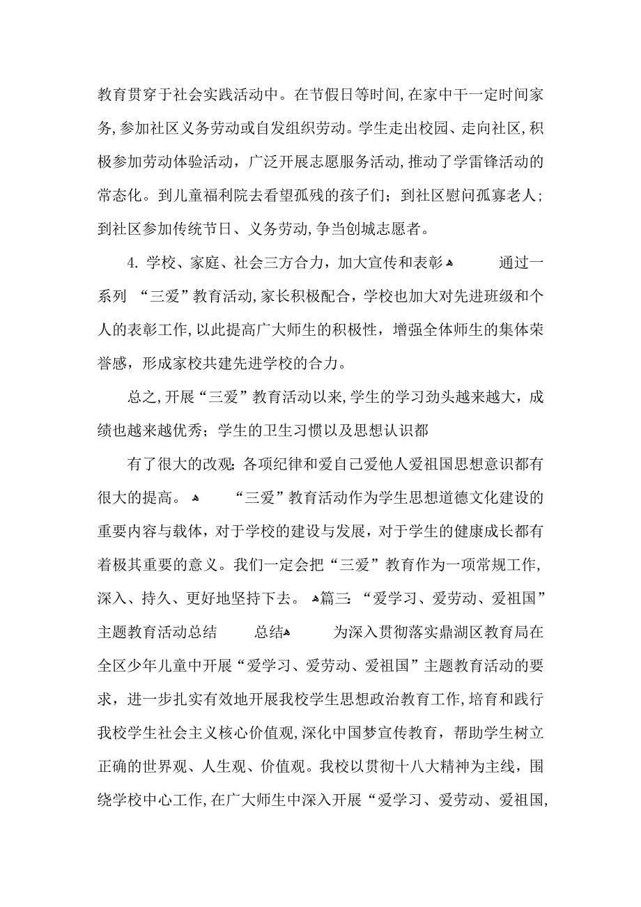 爱学习爱劳动爱祖国活动总结范文_第5页