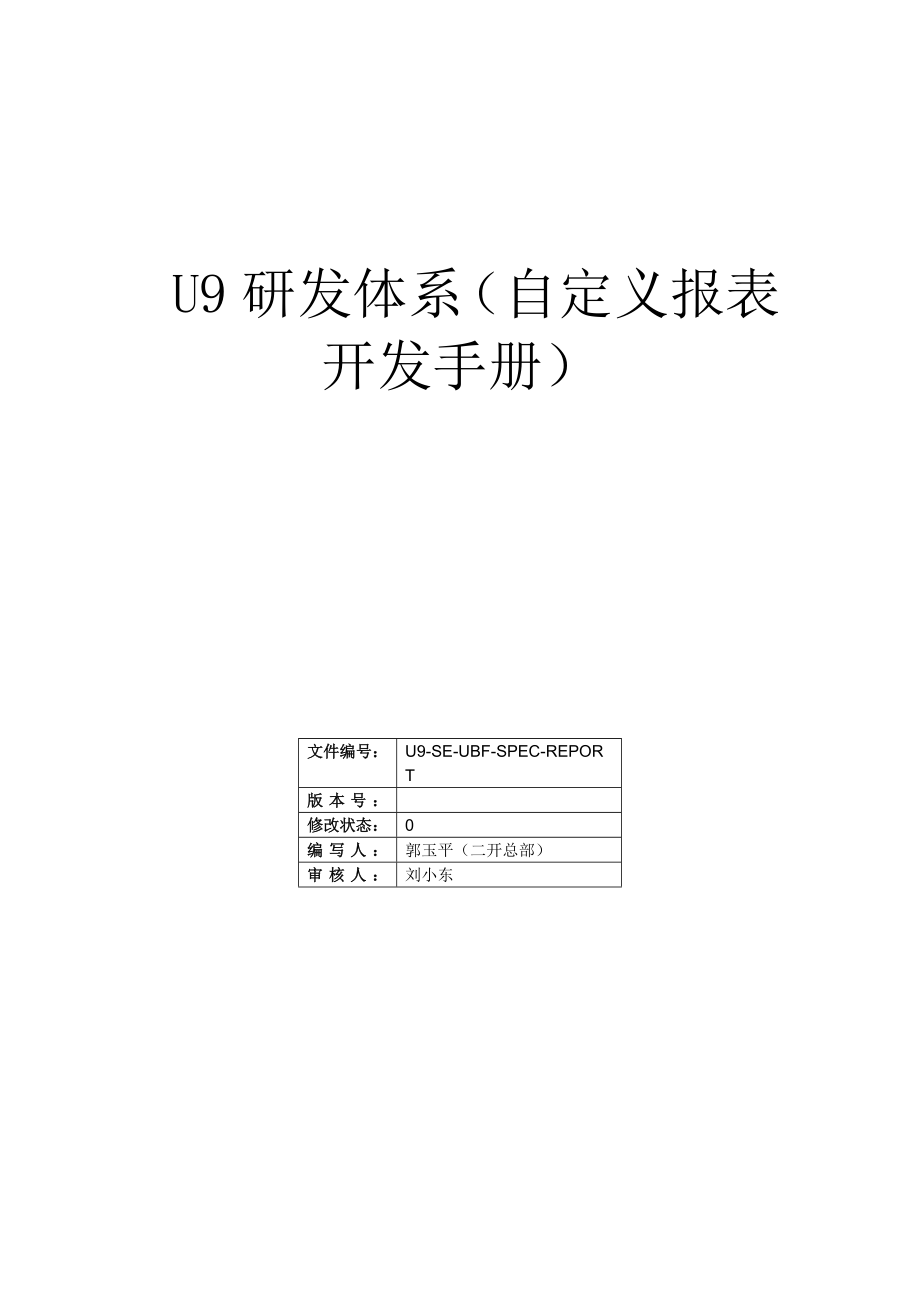 [计算机软件及应用]22 U9研发体系自定义报表开发手册_第1页
