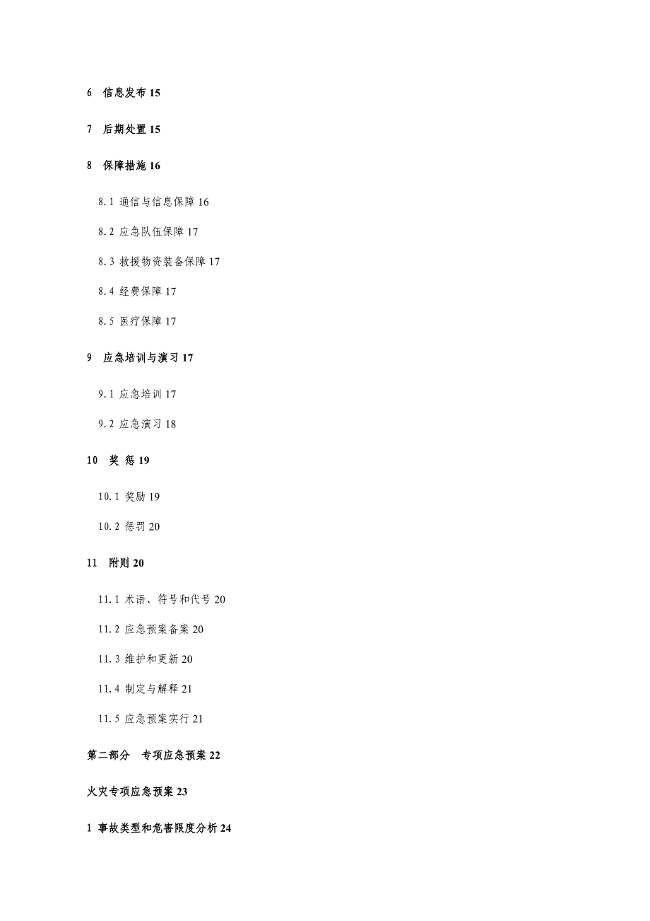 五金厂安全生产事故应急全新预案_第4页