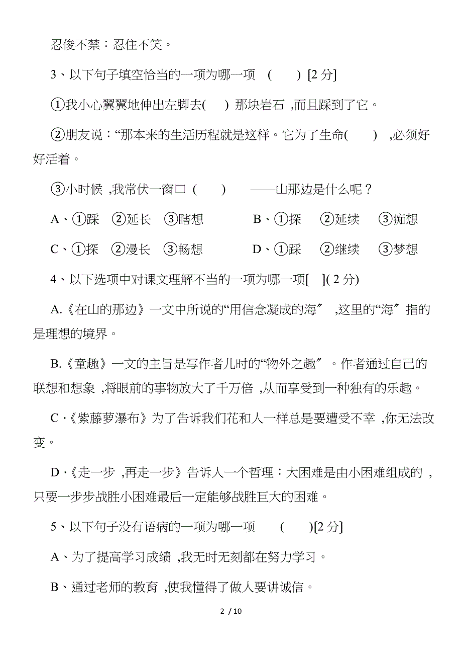 新浦初中七年级语文上册月考试题及答案_第2页